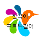 포르투갈어-한국어 사전 APK