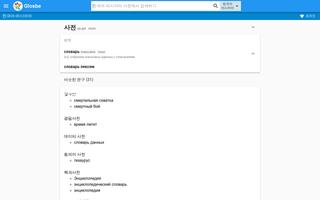 러시아어-한국어 사전 screenshot 3