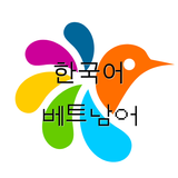 베트남어-한국어 사전 アイコン