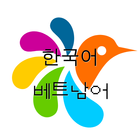 베트남어-한국어 사전 icon