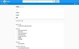 베트남어-한국어 사전 اسکرین شاٹ 3