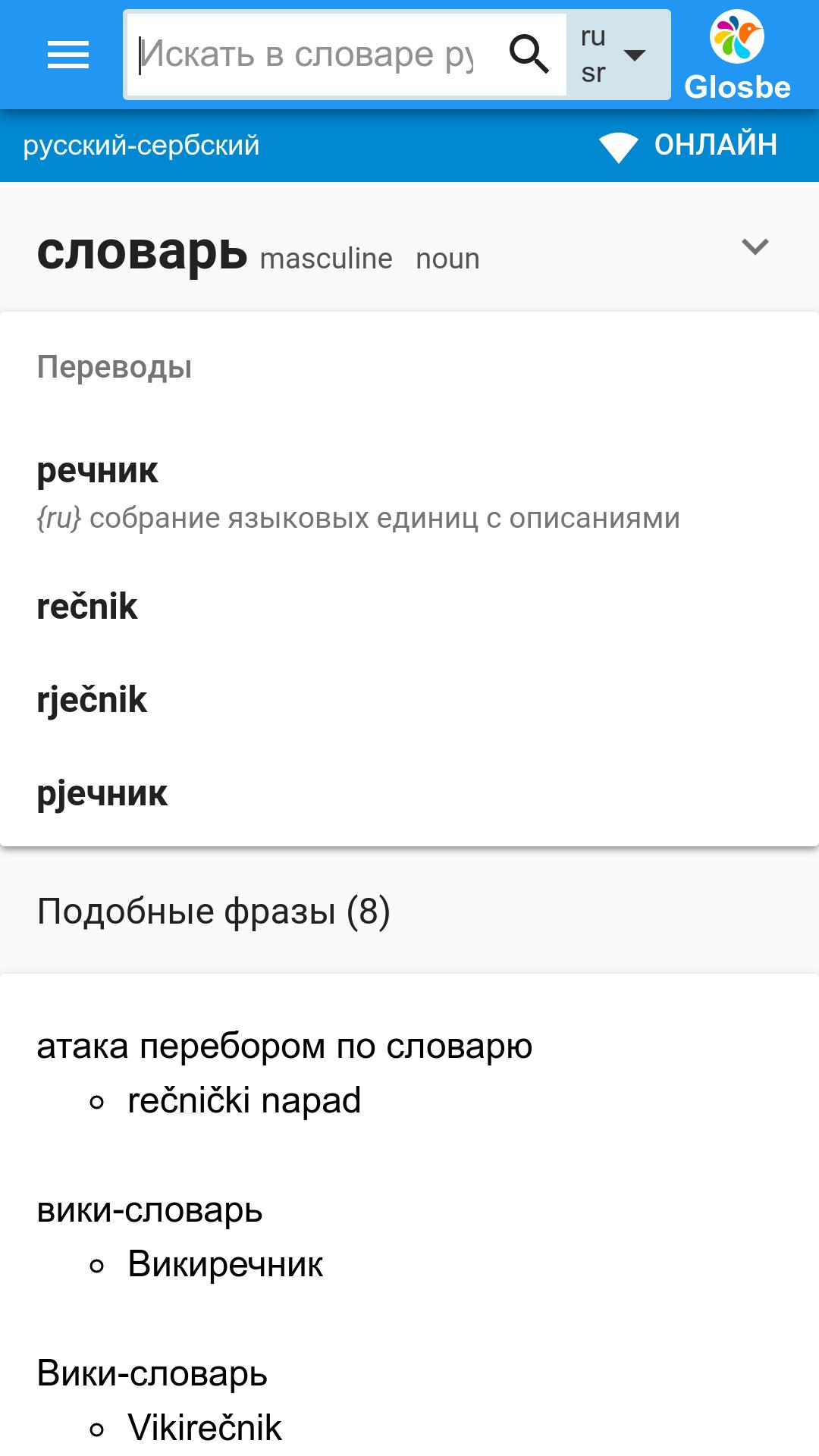 Русско армянский голосовой. Сербский словарь. Сербско-русский словарь. Переводчик с русского на армянский. Сербский словарь Glosbe.