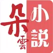 朵云小说-免费小说大全 - 热门小说听书神器-连载完本小说-都市言情/豪门总裁网络小说电子书免费书城