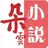 朵云小说-免费小说大全 - 热门小说听书神器-连载完本小说-都市言情/豪门总裁网络小说电子书免费书城 APK