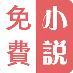 免費小說-搜書神器-聽書有聲書-全本小說-網絡小說-言情小說-小說大全 APK 下載