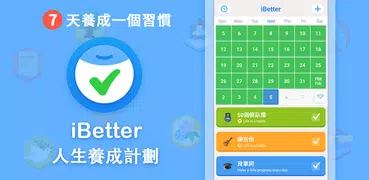 iBetter · 習慣養成打卡 - 人生養成計劃