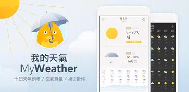 我的天氣 · MyWeather