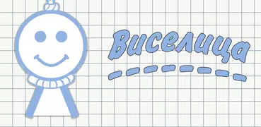 Виселица