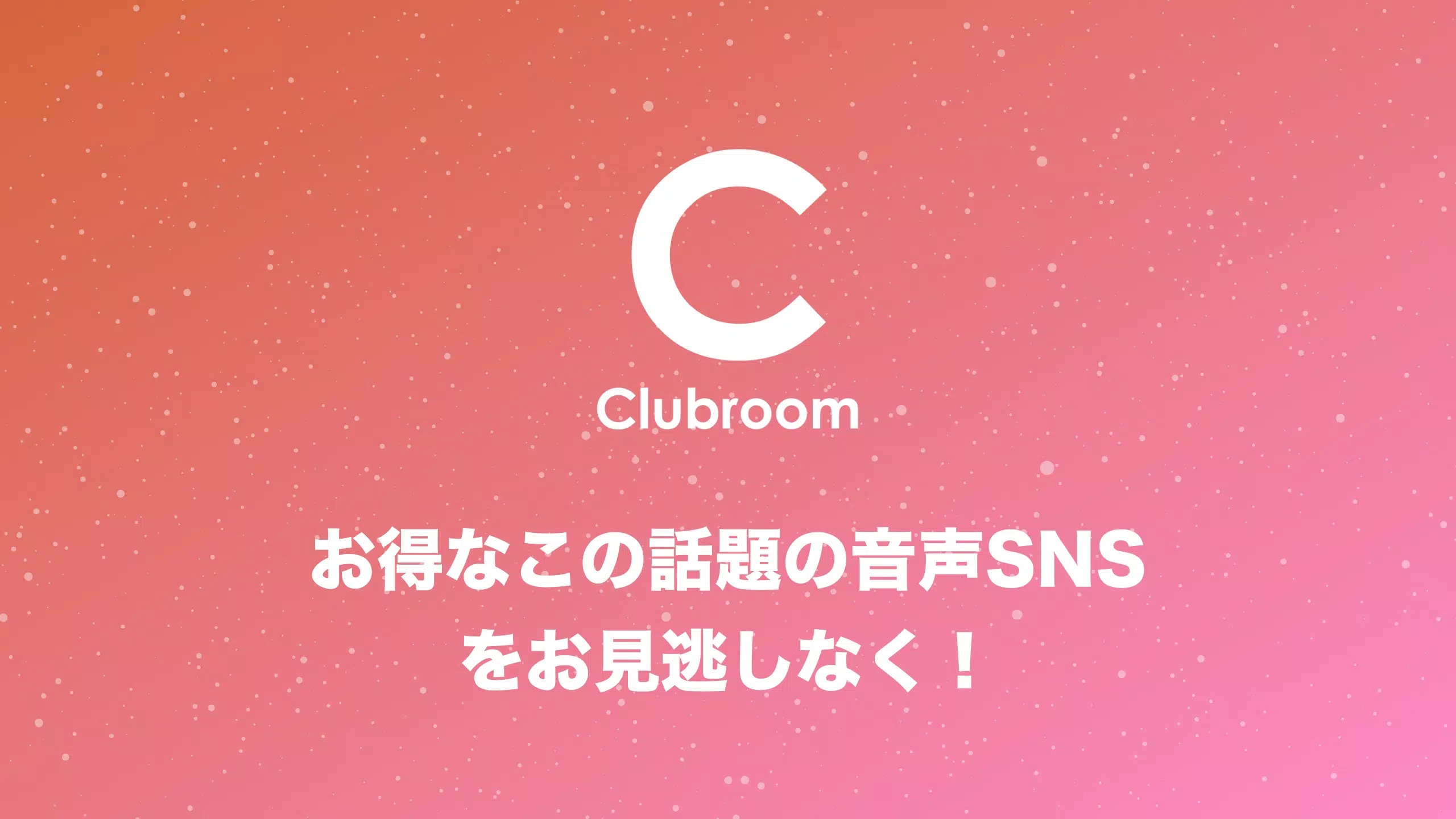 Android向けの音声sns 無料ボイスライブチャットルーム クラブハウスandroid Clubroom Apkをダウンロードしましょう