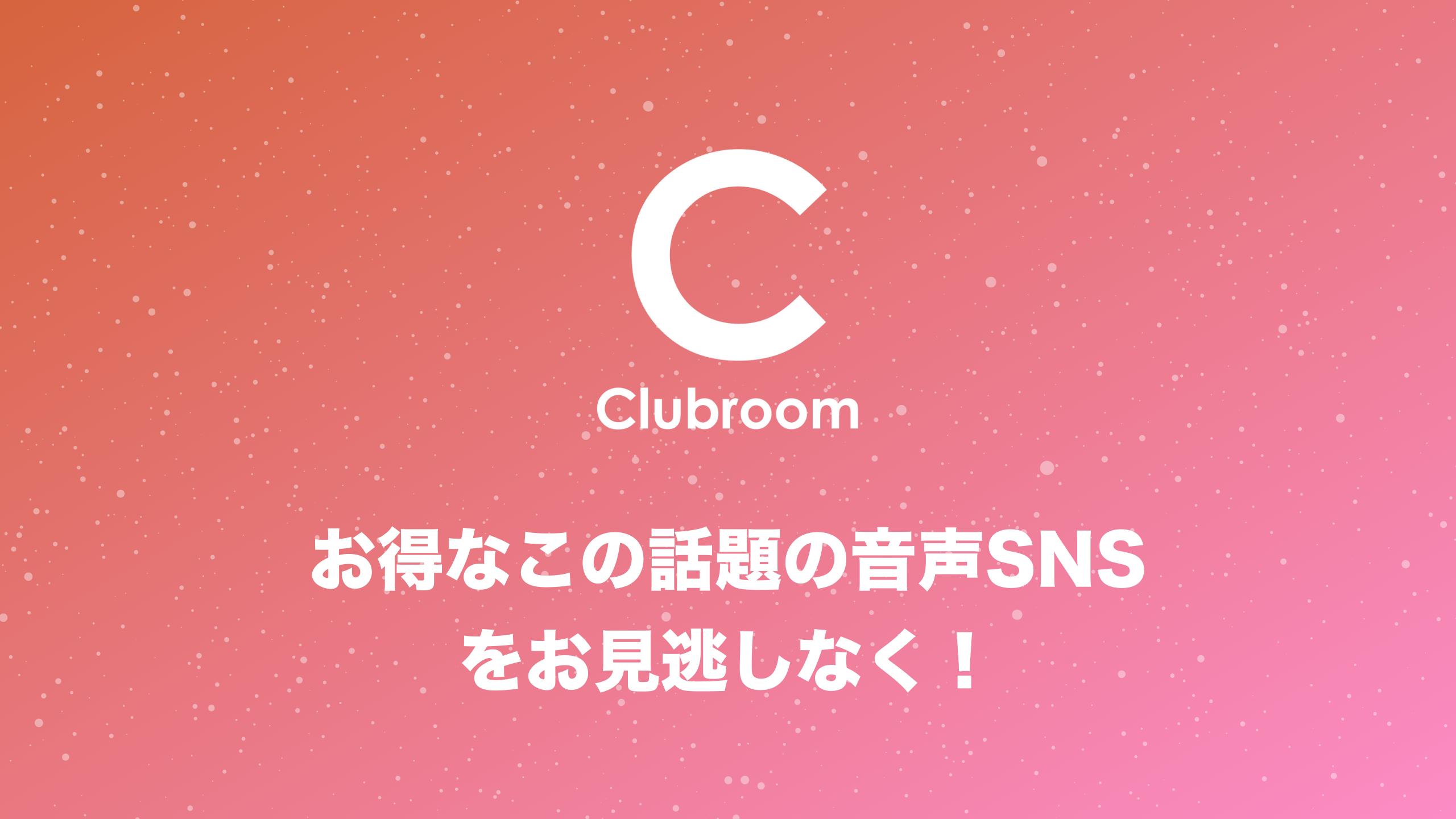 Android 用の 音声sns 無料ボイスライブチャットルーム クラブハウスandroid Clubroom Apk をダウンロード