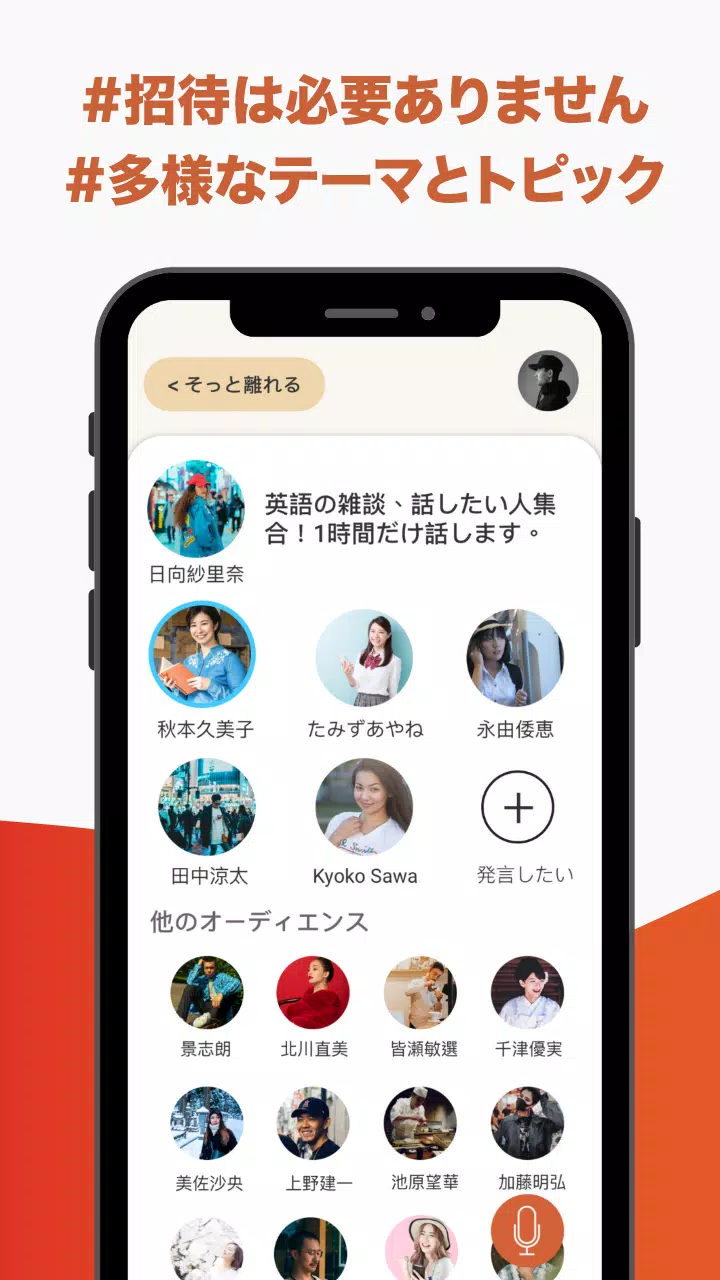 Android向けの音声sns 無料ボイスライブチャットルーム クラブハウスandroid Clubroom Apkをダウンロードしましょう