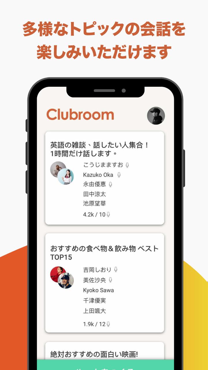 Android 用の 音声sns 無料ボイスライブチャットルーム クラブハウスandroid Clubroom Apk をダウンロード