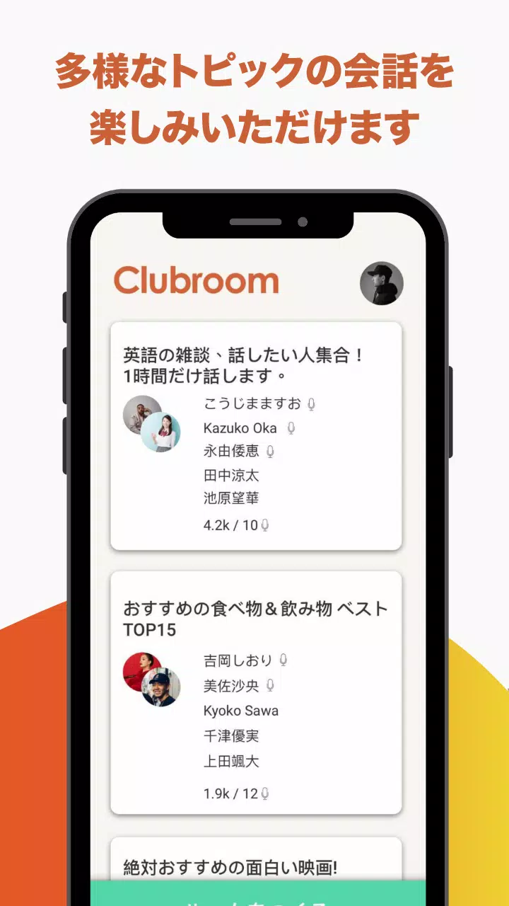 Android向けの音声sns 無料ボイスライブチャットルーム クラブハウスandroid Clubroom Apkをダウンロードしましょう