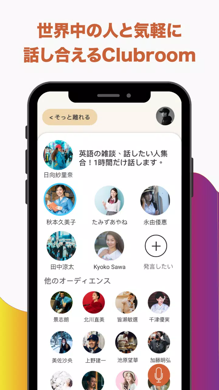 Android向けの音声sns 無料ボイスライブチャットルーム クラブハウスandroid Clubroom Apkをダウンロードしましょう