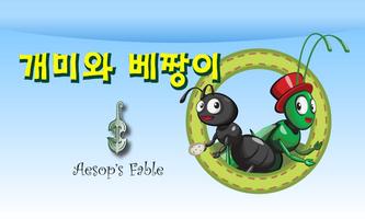 [무료]개미와 베짱이 : 3D팝업 한글 구연동화 海报