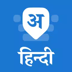 Hindi Keyboard アプリダウンロード