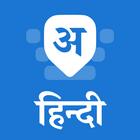 Hindi Keyboard アイコン