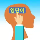 영단어톡톡 - 접두/접미/음절 게임 иконка