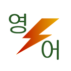번뜩영어 ícone