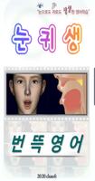 번뜩영어 Cartaz