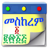 Ethiopian Calendar أيقونة