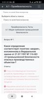 А-1 Тесты промбезопасность screenshot 1
