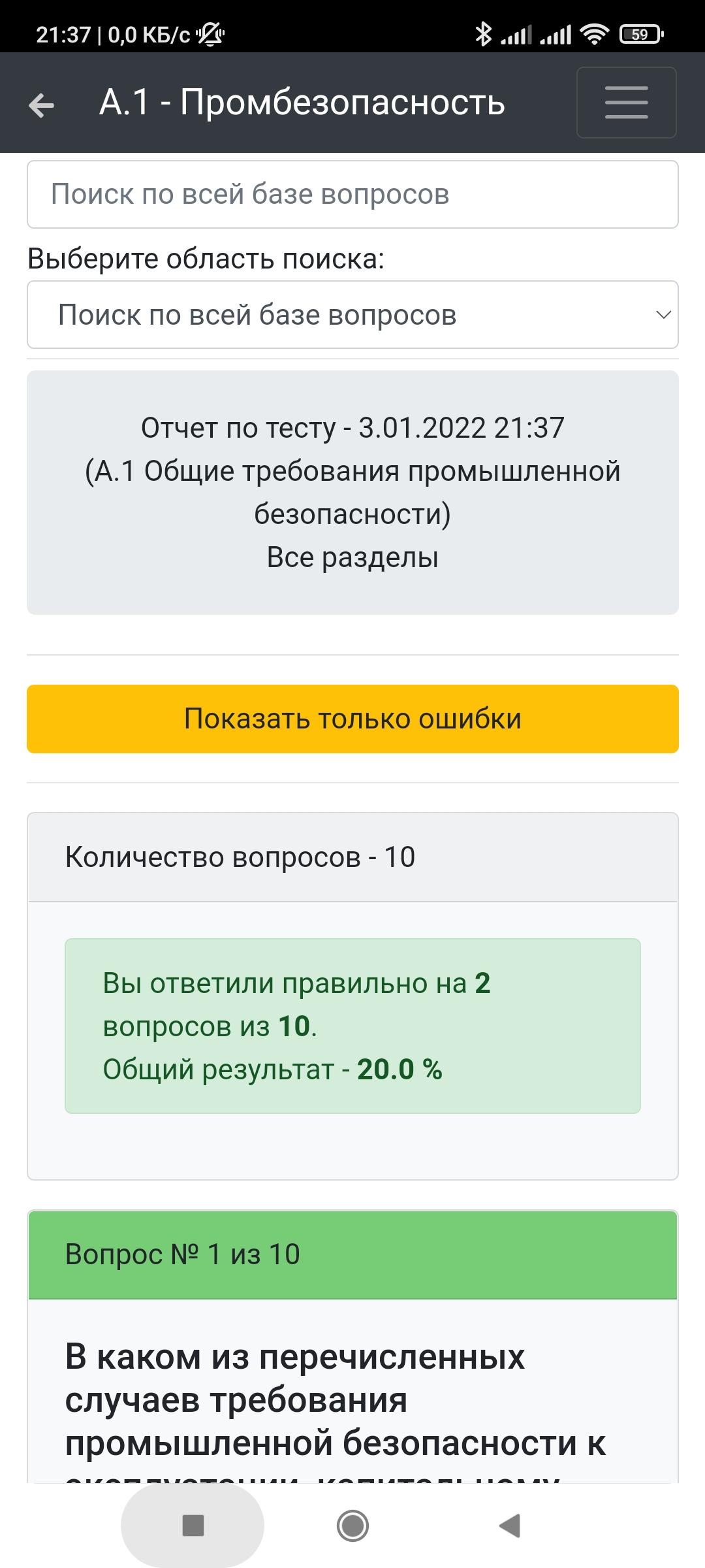 Тесты 24 промышленная безопасность 2021 год. Скриншот с результатом теста.