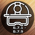 Б-7. Промбезопасность. Тест иконка