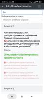 Б-8. Промбезопасность. Тест скриншот 3