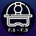 Г.1 - Г.3. Промбезопасность icon