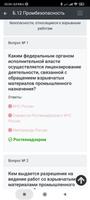 В.1 - В.4 Промбезопасность. скриншот 2