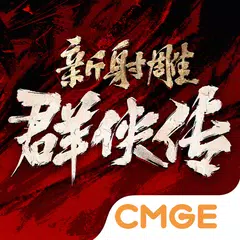 Скачать 新射雕群侠传之铁血丹心 APK