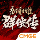 新射雕群侠传之铁血丹心 APK