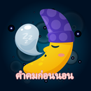 คำคมก่อนนอน ฝันดี ราตรีสวัสดิ์ APK