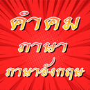 คําคมภาษาอังกฤษ พร้อมแปล ไทย APK