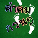 คำคมกวนๆ APK