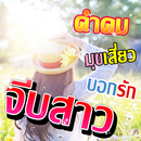 มุขจีบสาว คำคมจีบหญิง APK