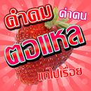 คำคมตอแหล โกหก APK