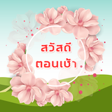 สวัสดีตอนเช้า Zeichen