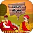 Akbar Birbal Story in Hindi icône