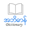 ”English Myanmar Dictionary