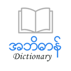 English Myanmar Dictionary icon