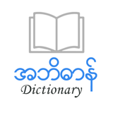 English Myanmar Dictionary