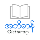 English Myanmar Dictionary アイコン