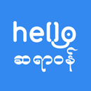 Hello Sayarwon :ဟယ်လိုဆရာဝန် APK