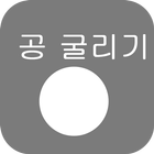 공굴리기 icon