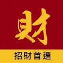 武財神－求籤擲筊問神明、運勢每天即時看、點燈添財運、樂透加持 aplikacja