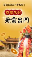 武財神－求籤擲筊問神明、運勢每天即時看、點燈添財運、樂透加持 постер