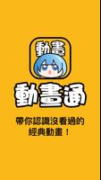 動畫通 الملصق