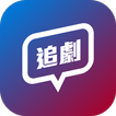 追劇同學會-劇迷必加入的熱門戲劇討論區 社群 論壇